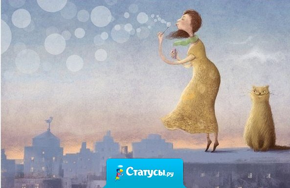 Пусть в жизни всегда будет момент для счастья, повод для улыбки и время для мечты!