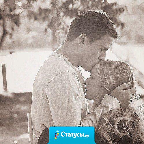 Я хочу чтобы именно с тобой у меня все получилось. Надолго. Даже навсегда.