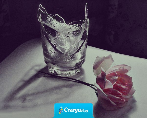 Возьми стакан, швырни его об стену, Теперь проси прощения навзрыд. Ну что, свершилось? Стал обратно целым? Вот так людей ломает от обид.