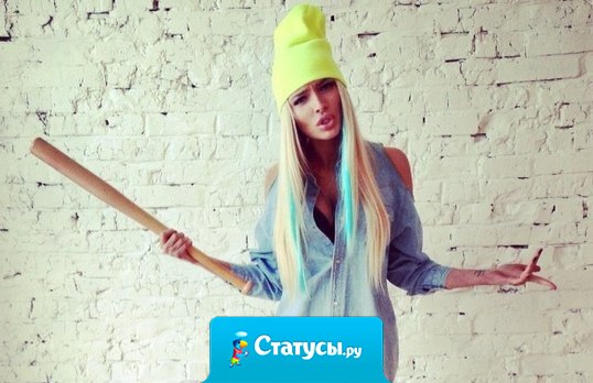 Больно? А мне пофиг! Мне папа говорил, что я у него сильная девочка.