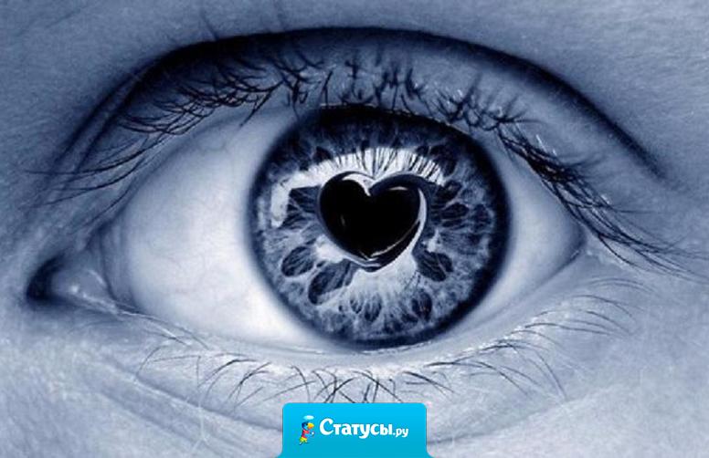 Самая прекрасная часть тела - влюбленные глаза.