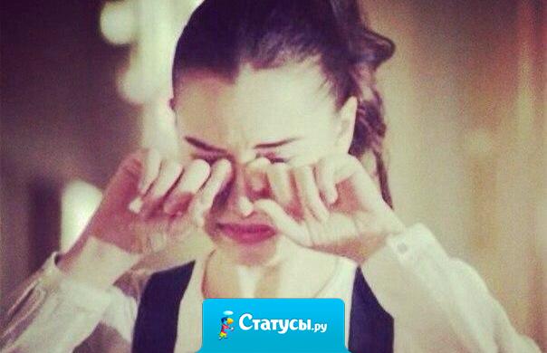 Когда слезы текут сами - значит душа уже не может терпеть.