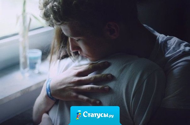 Берегите друг друга. Не ломайте то, что другие не могут даже построить.