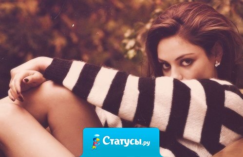 Люди плачут не потому, что они слабы, а потому, что они устали быть сильными очень долгое время.