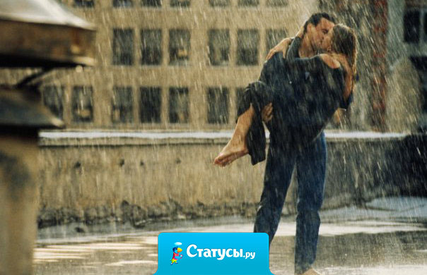 Вот как должна чувствовать себя женщина у настоящего, любящего мужчины.