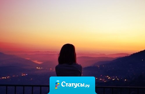 Я никогда не жалею о том, что тратила на людей время. Мне было весело, грустно, но я испытала эмоции. Пусть я с ними не общаюсь, но зато мы запомним друг друга.