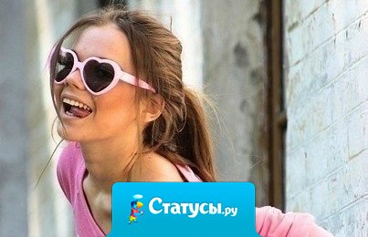 Почему всех интересует: С кем я живу? Как я живу? На что я живу?  Спите спокойно… Все равно так, как у меня, у Вас никогда не будет!!!