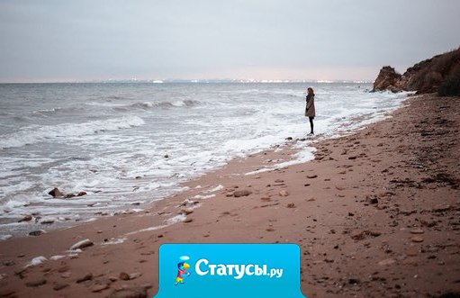 Не бойтесь потерять тех, кто не побоялся потерять вас. Чем ярче горят мосты за спиной, тем светлее дорога впереди.