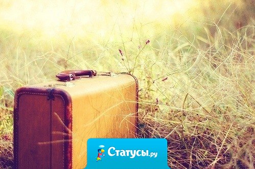 Прошлое бывает слишком тяжелым для того, чтобы повсюду носить его с собой. Иногда о нем стоит забыть ради будущего.