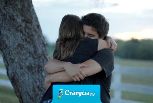 Чтобы по-настоящему оценить объятия любимого человека, надо прежде узнать каково без них… я узнала, я не хочу быть без тебя.