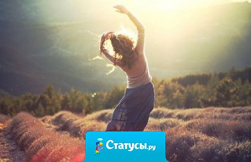 Свобода начнётся тогда, когда вы перестанете запихивать себя в рамки чьих-то представлений.