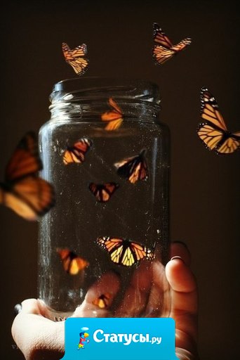 Знайте – когда вы все отпускаете, к вам приходит самое лучшее. Не бойтесь.  