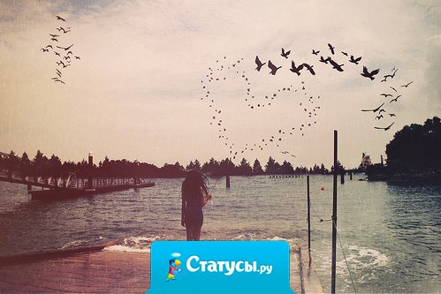 Не важно, где и с кем ты проводишь время. Важно, о ком ты думаешь, когда закрываешь глаза…