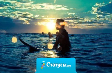 Каждый день Бог посылает нам, вместе с Солнцем, возможность изменить все то, что делает нас несчастными. И каждый день мы пытаемся притвориться, будто не замечаем этой возможности. 