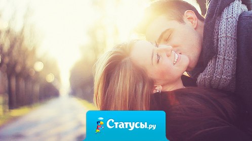 Люблю любимого любить, люблю его любимой быть.