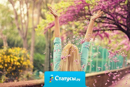 Если каждое утро вы будете просыпаться с мыслью о том, что сегодня обязательно произойдет что-то хорошее, так и будет!