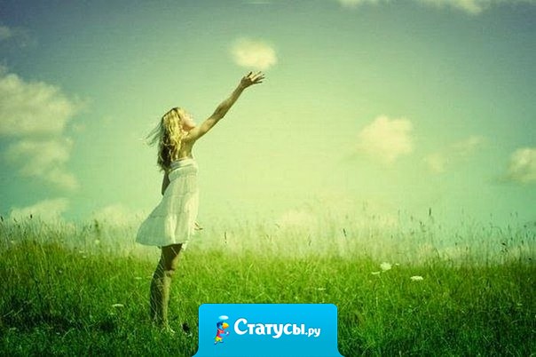 Я в точности такая же, как и все; принимаю желаемое за действительное и вижу мир не таким, каков он на самом деле, а таким, каким мне хочется его видеть.