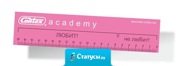 И не подходи ко мне на расстояние пениса.