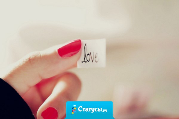 Мне не нужна любовь на месяц или на год. Мне нужна настоящая,которая навсегда. Пустая трата времени меня не интересует.