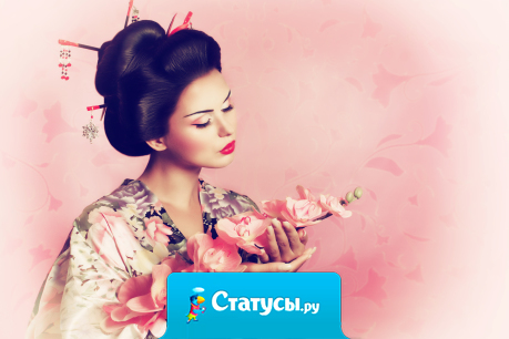 Настоящая японская гейша может соблазнить мужчину одним лишь взглядом. А настоящая русская женщина может убить одним словом.