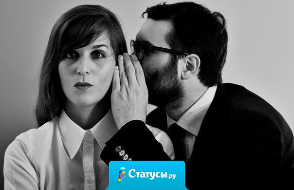 Не позволяйте вашим ушам слышать то, что не видели ваши глаза.