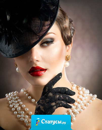 Женщине нужен такой мужчина, от которого кружится голова, съезжает стрелка на чулках, размазывается помада на губах, но никогда не растекается тушь!