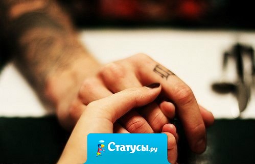 Если нравлюсь - дай мне знать... Ненавидишь - дай понять... Ты скучаешь - позвони... А играешь - уходи...