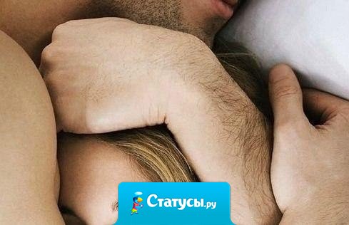 Нежность – это когда ты раскрываешься во сне, а любимый человек раз за разом тебя накрывает и обнимает, прижимая к себе чтобы согреть...