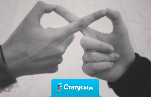 Задержись в моей жизни навсегда.