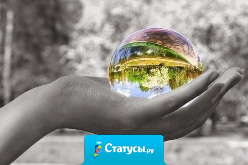 Чтобы в наших руках оказался целый мир, надо всего лишь перестать сжимать кулаки и раскрыть ладони...