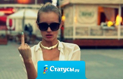 Иногда так хочется сказать матом, съездить кому-нибудь по роже и пойти забухать. Но нельзя! Я же леди!!!