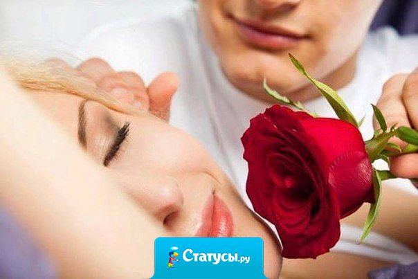 Не важно , что человек тебе может дать, важно то, от чего он ради тебя отказывается...