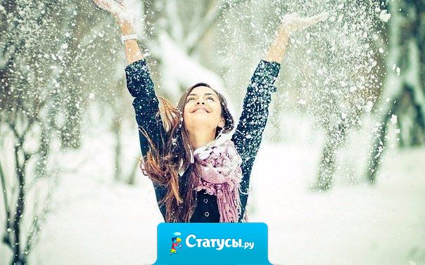 Если женщина ведет себя, как ребенок, значит, она счастлива.