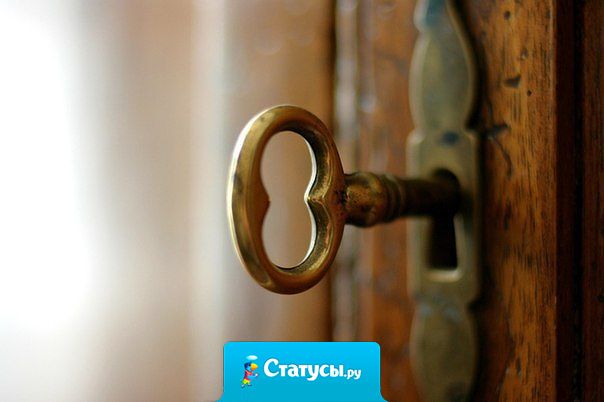 Только с возрастом начинаешь понимать, что не во все закрытые двери надо стучаться, и не во все открытые заходить.