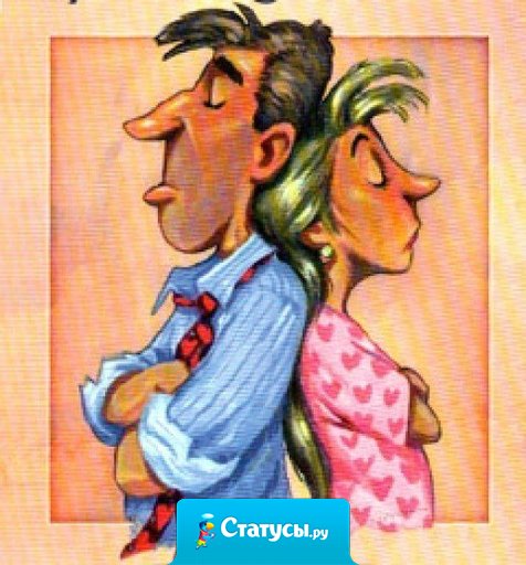 Брак — это отношения, где один прав, а другой муж.