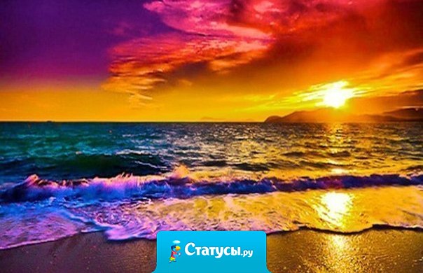 Каждый сам выбирает цвет своего неба.