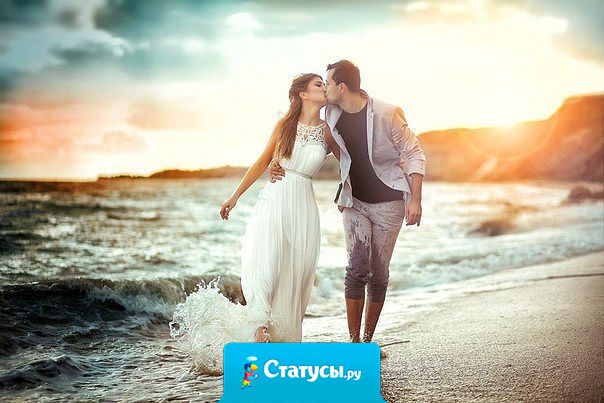 Это тот человек, рядом с которым ты чувствуешь себя желанной, самой красивой, любимой и просто счастливой.