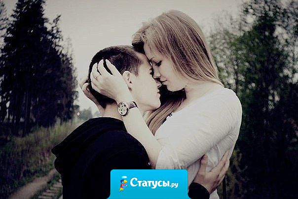 Запомните, если человек серьёзно влюблён, он сделает абсолютно всё, для того чтобы быть с вами рядом.