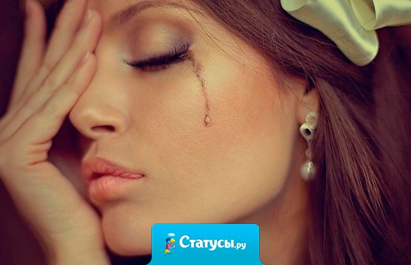 Говорят, что слезы – это слабость. Это не слабость, это доказательство того, что у вас есть сердце…