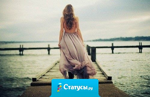 Мужчины уходят быстро, но часто возвращаются. Женщины долго думают, прежде чем уйти, но уходят навсегда.