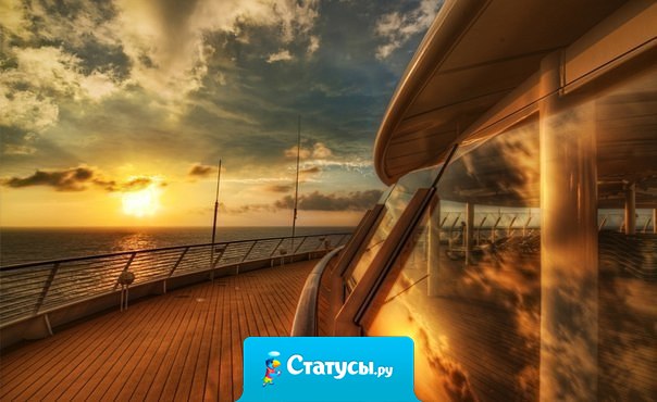 Отношения — они как корабль. Если не выдерживают маленькую бурю, нет смысла плыть в открытое море.