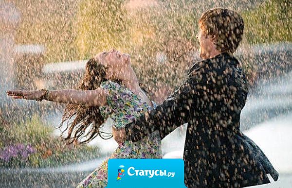 Жизнь не для того, чтобы ждать, пока стихнет ливень. Она для того,чтобы учиться танцевать под дождем.