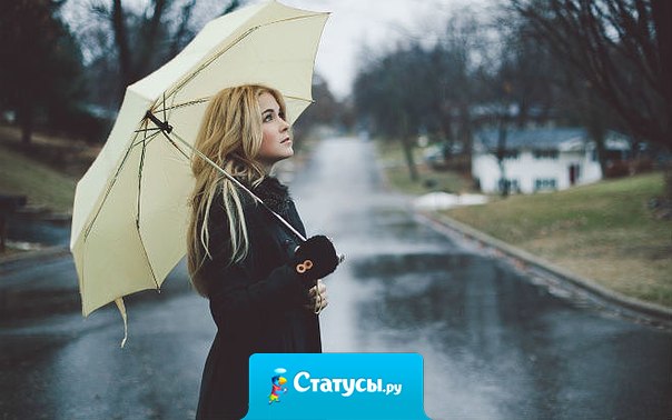 В любой ситуации выбор всегда за вами. Вы либо гуляете под дождем, либо просто под ним мокнете.