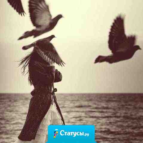 Не пересекайте океаны ради людей, которые не пересекли бы ради вас и лужи.