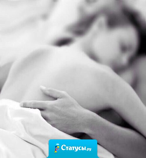 Сила мужчины заключается не в том сколько он соблазнил женщин, а скольким он смог отказать ради одной…