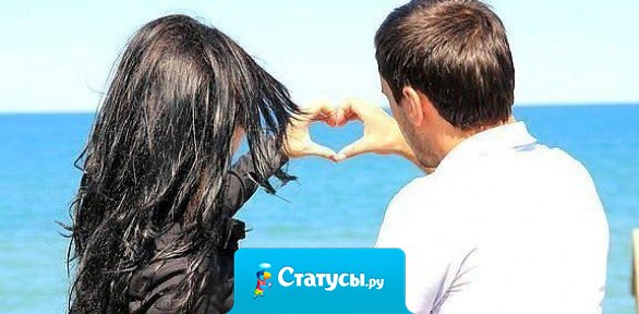 Кто-то очень долго трепет тебе нервы, доводит до слез, проверяет достойна ли ты его. А кто — то входит в твою жизнь тихо, на цыпочках. Постепенно заполняя ее собой. Залечивает раны. Возвращает улыбку. И все это происходит так просто и естественно, что ты даже не замечаешь, как вы уже одно целое.