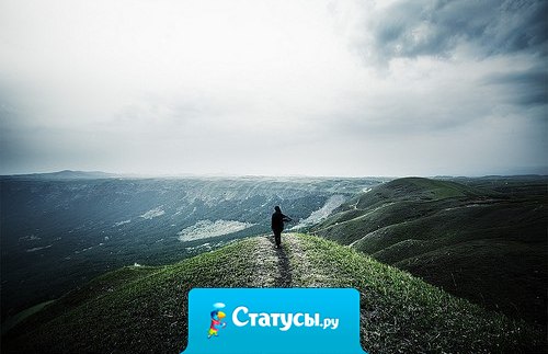 Как часто в жизни ошибаясь, теряем тех, кем дорожим. Чужим понравиться стараясь, порой от ближнего бежим. Возносим тех, кто нас не стоит, а самых верных предаем. Кто нас так любит, обижаем, и сами извинений ждем.