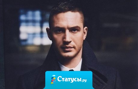 Мужчин не красят дорогие куртки, бирюльки и машины класса Е. Мужчину красят лишь его поступки, а уважение к женщине - вдвойне!