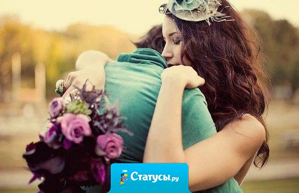 Рано или поздно... Каждый встречает того человека: с которым будет хорошо... Уютно и Спокойно... И тогда не важно: Какой цвет глаз... Рост... Важно совсем другое: Какое место Ты занимаешь в жизни этого человека.