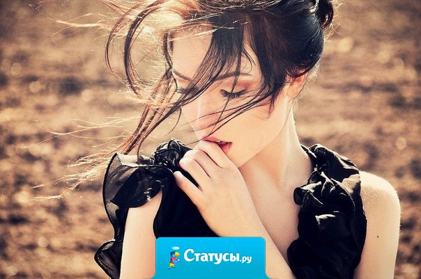 Уходи так, чтобы потом кусали локти. Делай так, чтобы забыла ты, но не тебя.